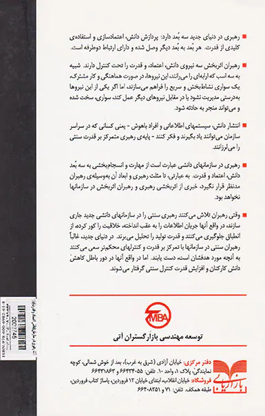 مثلث رهبری در سازمان(دانش اعتماد و قدرت)